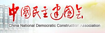 中國民主建國會